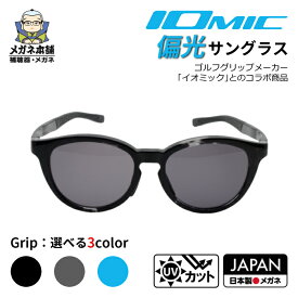 IOMIC イオミック 002 サングラス メンズ レディース 偏光サングラス UV 99％ カット スポーツ 偏光レンズ UVカット 紫外線カット ゴルフ ランニング サイクリング ドライブ 運転用 ボストン ゴルフ専用 偏光 調光 ギフト プレゼント 父の日 母の日