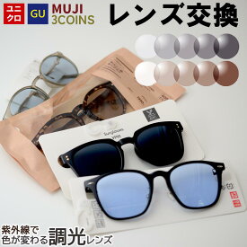 【紫外線で色が変わる調光レンズ】ユニクロ GU 3COINS 無印良品 サングラス メガネのレンズ交換 調光レンズ 屈折率1.56 紫外線で色が変わる UVカット 紫外線カット レンズ交換 度付き 度なし ブラウン グレー