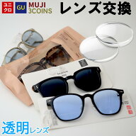 【透明レンズ】 ユニクロ GU 3COINS 無印良品 メガネのレンズ交換 透明レンズ クリアレンズ 度付き 度な…
