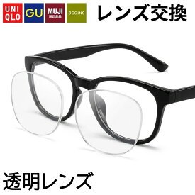 【透明レンズ】 ユニクロ GU 3COINS 無印良品 メガネのレンズ交換 透明レンズ クリアレンズ 度付き 度なし 近視 レンズ交換 遠視 乱視 老視 老眼 レンズだけ メガネ サングラス uniqlo gu 無料配送キット付