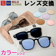 【ポイント10倍】【カラーレンズ】 ユニクロ GU 3COINS 無印良品 サングラス メガネのレンズ交換 カラー…