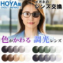【10%OFFクーポン+P10倍！】【紫外線や可視光で色が変わる調光レンズ】 メガネのレンズ交換 HOYA製 調光レンズ 可視光…