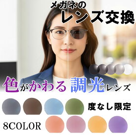 【メガネのレンズ交換】 紫外線で色が変わる調光レンズ 度なしレンズ 8色 無料配送キット付 メガネ 度なし レンズ交換 メガネレンズ 交換レンズ 眼鏡用レンズ 紫外線カット UVカット