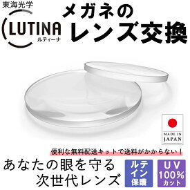 【アイケア透明レンズ】 メガネのレンズ交換 ルテイン保護 東海光学ルティーナ 屈折率1.60〜1.76非球面 無料配送キット付 UV100％カット HEVカット メガネ 度付き 度なし 非球面レンズ レンズ交換 近視 遠視 乱視 老眼 メガネレンズ 眼鏡用レンズ 紫外線カット