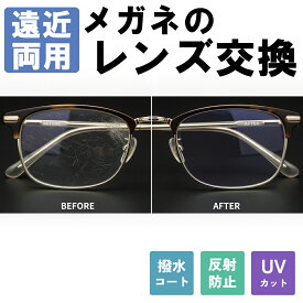【10％OFF+P10倍！】【遠近両用レンズ】 メガネのレンズ交換 遠近両用レンズ 無料配送キット付 メガネ 度付き 度なし 遠近両用 近視 遠視 乱視 老眼 メガネレンズ 交換レンズ 眼鏡用レンズ 透明 紫外線カット UVカット 反射防止コート 撥水加工 HOYA SEIKO