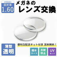 【薄型透明レンズ】 メガネのレンズ交換 屈折率1.60非球面 無料配送キット付 メガネ 度付き 度なし 非球…