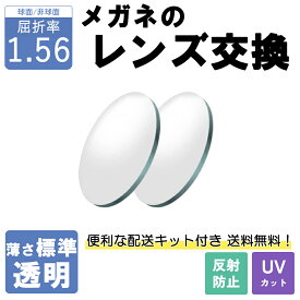 【透明レンズ】メガネのレンズ交換 屈折率1.56 反射防止コート UVカット 無料配送キット付 メガネ 度付き 度なし 近視 レンズ交換 遠視 乱視 老視 老眼 レンズだけ お試し価格