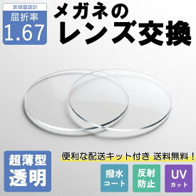 【10%OFFクーポン+P10倍】【超薄型透明レンズ】メガネのレンズ交換 1.67非球面 無料配送キット メガネ レンズ交換 メガネレンズ UVカット 紫外線カット 反射防止 超薄型 UVカット 紫外線カット 薄型 国内レンズメーカー 1.67 屈折率