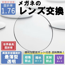 【透明レンズ】 メガネのレンズ交換 世界最高屈折率1.76 両面非球面 メガネ 度付き 度なし メガネ レンズ交換 UVカット 紫外線カット 世界最薄 超薄型 透明レンズ 軽量 傷防止コート 反射防止 東海光学 日本製 国家検定