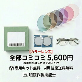 【往復送料無料・専用キット付】 メガネ レンズ交換 【カラーレンズ】 コミコミ 5,600円！〜 眼鏡作製技能士が加工 面倒な梱包不要 お手持ちのメガネを送るだけ 度付き 度なし 屈折率1.56 1.60 1.67 1.74 伊達