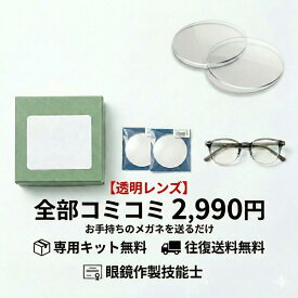 【往復送料無料・専用キット付】 メガネ レンズ交換 【透明】 コミコミ 2,990円！〜 眼鏡作製技能士が加工 面倒な梱包不要 お手持ちのメガネを送るだけ 度付き 度なし 屈折率1.56 1.60 1.67 1.74 伊達