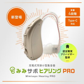 【5のつく日P10倍】みみサポ ヒアリングPRO 新しい聴こえの 耳かけ型 集音器 25-26年モデル 超軽量 パワフル 送料無料 しゅうおんき イヤホン 簡単操作 Type-C充電式 ワイヤレスイヤホン （ 日本語に合わせた音響特性 ）