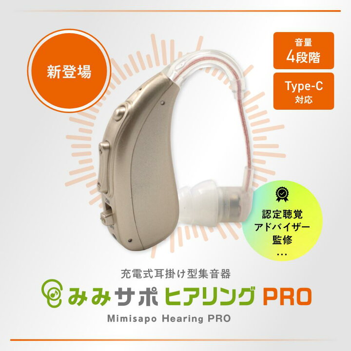 楽天市場】みみサポ ヒアリングPRO 新しい聴こえの 耳かけ型 集音器 25 