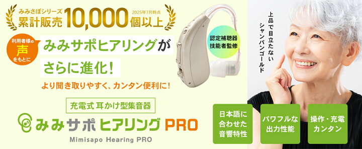 楽天市場】【20%OFFｸｰﾎﾟﾝ+P10倍!】みみサポ ヒアリングPRO 新しい 
