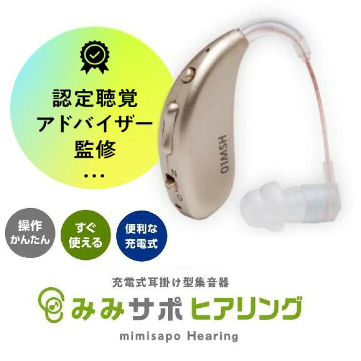 楽天市場】【整備済み品】集音器 みみサポヒアリング 耳掛け型 充電式 