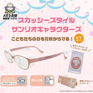 【10%OFFクーポン+P10倍!】花粉防止メガネ スカッシースタイル キッズ サンリオキャラクターズ