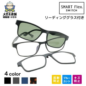 【3WAY】【超耐傷防止+ブルーライトカットコート付き】SMART Flex SWiTCH（スマートフレックススイッチ）1003 (TJ035と同型) クリップオン サングラス メガネの上から リーディング 偏光 メンズ 偏光サングラス クリップ式サングラス