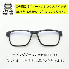 【前掛けリーディングレンズ】SMART Flex SWiTCH（スマートフレックススイッチ） 1003（TJ035と同型） クリップオン　マグネット 軽量 スクエア リーディングレンズ 眼鏡 メガネの上から 老眼 マグネット +1.00 +1.50