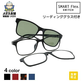 【送料無料】3WAY SMART Flex SWiTCH 1001 クリップオン メガネ 眼鏡 サングラス メガネの上から クリップオンサングラス リーディングレンズ メンズ 偏光サングラス 釣り 偏光 クリップ式 黒縁メガネ ブルーライトカット マグネット 脱着 軽量
