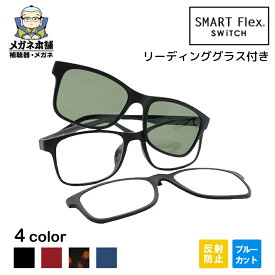【送料無料】2WAY【ブルーライトカットコート付き】SMART Flex SWiTCH 1001 クリップオンサングラス 眼鏡 メガネ サングラス クリップ リーディンググラス メガネの上から メンズ クリップオン 偏光サングラス 釣り 偏光 クリップ式 黒縁メガネ