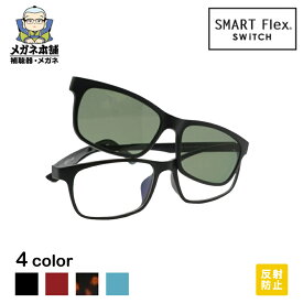 【2WAY】SMART Flex SWiTCH 1002 クリップオンサングラス メンズ メガネ クリップオン サングラス メガネの上から クリップサングラス 偏光レンズ 偏光グラス 偏光サングラス クリップ式サングラス 偏光メガネ マグネット 老眼 度なし 度付き 軽量