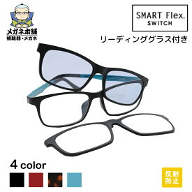 【3WAY】SMART Flex SWiTCH 1002 眼鏡 クリップ サングラス メガネの上から メガネ リーディング クリップオン 偏光 クリップオンサングラス メンズ 偏光サングラス クリップ式サングラス フレーム マグネット