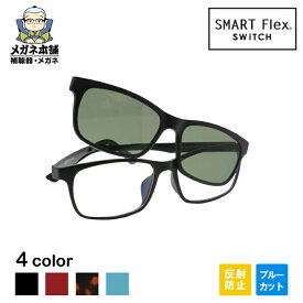 【2WAY】【ブルーライトカットコート付き】SMART Flex SWiTCH 1002 メガネ サングラス クリップ リーディング クリップオン 偏光 クリップオンサングラス メンズ メガネの上から 偏光サングラス クリップ式サングラス フレーム