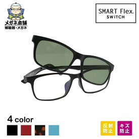 【2WAY】【傷防止コート付き】SMART Flex SWiTCH 1002 クリップオン メガネ 眼鏡 サングラス クリップ メガネの上から リーディング 偏光 クリップオンサングラス メンズ 偏光サングラス クリップ式サングラス フレーム