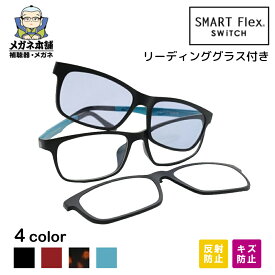 【3WAY】【傷防止コート付き】SMART Flex SWiTCH 1002 メガネ 眼鏡 クリップオン サングラス メガネの上から リーディング 偏光 クリップオンサングラス メンズ 偏光サングラス クリップ式サングラス フレーム