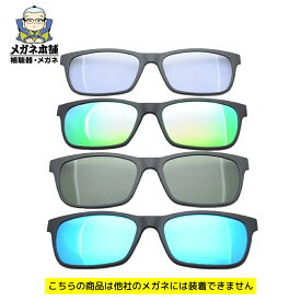 【前掛けレンズ】SMART Flex SWiTCH（スマートフレックススイッチ） 1002（TJ006と同型） クリップオンサングラス クリップオン 着脱式 眼鏡 サングラス クリップ マグネット 軽量 スクエア 偏光サングラス