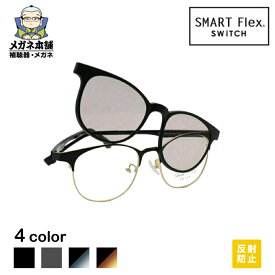 【2WAY】 SMART Flex SWiTCH 2001 クリップオンサングラス サングラス メガネの上から メガネとサングラスをワンタッチでスイッチ！ 脱着式の前掛けサングラスでメガネとしてもサングラスとしても使える！度付きレンズ対応！