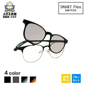 【2WAY】【ブルーライトカットコート付き】SMART Flex SWiTCH（スマートフレックススイッチ） 2001 クリップオンサングラス クリップオン 眼鏡 メガネ サングラス クリップ メガネの上から 偏光レンズ 偏光サングラス メンズ 釣り