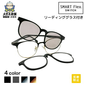 【3WAY】 SMART Flex SWiTCH 2001 クリップオンサングラス クリップオン偏光サングラス メンズ リーディンググラス 軽い クリップオン 眼鏡 メガネ サングラス クリップ メガネの上から 老眼 釣り 偏光グラス カラーレンズ マグネット 軽量 近視 遠視 運転
