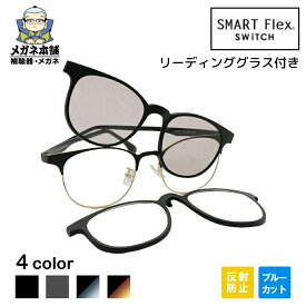 【3WAY】【ブルーライトカットコート付き】SMART Flex SWiTCH（スマートフレックススイッチ）2001 クリップオン サングラス メガネの上から 眼鏡 メガネ リーディンググラス メンズ 釣り 偏光 グラス 黒縁 マグネット 軽量 uvカット