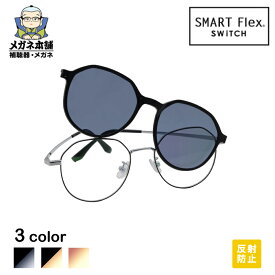 【2way】 SMART Flex SWiTCH 2004 クリップオンサングラス クリップオン偏光サングラス 釣り レディース 眼鏡 サングラス メガネの上から クリップ クリップ式 クリップサングラス クリップオン メガネ