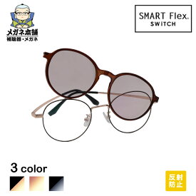 【2WAY】 SMART Flex SWiTCH 2003 クリップオン偏光サングラス レディース メガネ クリップオン サングラス メガネの上から クリップ式 カラー クリップ式サングラス 眼鏡の上から ワンタッチ フレーム マグネット 釣