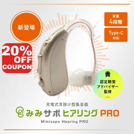 【SS15%OFF&P10倍!】みみサポ ヒアリングPRO 新しい聴こえの 耳かけ型 集音器 25-26年モデル 超軽量 パワフル 送料無料 しゅうおんき イヤホン 簡単操作 Type-C充電式 ワイヤレスイヤホン （ 日本語に合わせた音響特性 ）