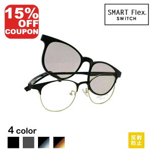 �y15%OFF�N�[�|��+P10�{!�z�y2WAY�z SMART Flex SWiTCH 2001 �N���b�v�I���T���O���X ���K�l ���K�l�ƃT���O���X�������^�b�`�ŃX�C�b�` �E�����̑O�|���T���O���X�Ń��K�l�Ƃ��Ă��T���O���X�Ƃ���