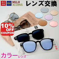 【カラーレンズ】 ユニクロ GU 3COINS 無印良品 サングラス メガネのレンズ交換 カラーレンズ 眼鏡 メガ…