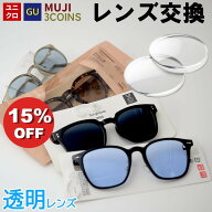 【10%OFFクーポン+P10倍!】【透明レンズ】 ユニクロ GU 3COINS 無印良品 メガネのレンズ交換 透明レンズ …