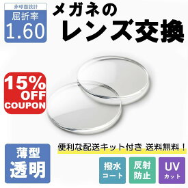 【10%OFFクーポン+P10倍!】【薄型透明レンズ】 メガネのレンズ交換 屈折率1.60非球面 無料配送キット付 メガネ 度付き 度なし 非球面レンズ レンズ交換 近視 遠視 乱視 老眼 メガネレンズ 交換レンズ 眼鏡用レンズ 透明 紫外線カット UVカット 反射防止コート