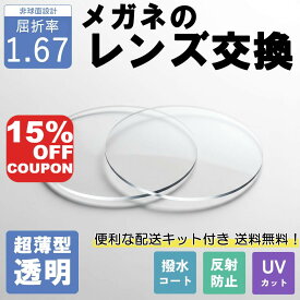 【10%OFFクーポン+P10倍!】【超薄型透明レンズ】メガネのレンズ交換 1.67非球面 無料配送キット メガネ レンズ交換 メガネレンズ UVカット 紫外線カット 反射防止 超薄型 UVカット 紫外線カット 薄型 国内レンズメーカー 1.67 屈折率