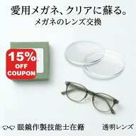 【15%OFF+P10倍】【無料配送キット】透明 メガネ レンズ交換 他店フレームOK！ イトーレンズ HOYA 国内メ…