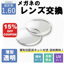 【15%OFF+P10倍】【薄型透明レンズ】 メガネのレンズ交換 屈折率1.60非球面 無料配送キット付 メガネ 度付き 度なし 非球面レンズ レンズ交換 近視 遠視 乱視 老眼 メガネレンズ 交換レンズ 眼鏡用レンズ 透明 紫外線カット UVカット 反射防止コート