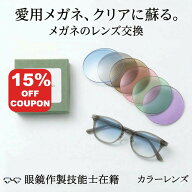 【15%OFF+P10倍】【無料配送キット】カラーレンズ メガネ レンズ交換 他店フレームOK！ イトーレンズ HOY…