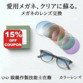 【15%OFF+P10倍】【無料配送キット】カラーレンズ メガネ レンズ交換 他店フレームOK！ イトーレンズ HOYA 国内メーカー 度付き 眼鏡 薄型 非球面 屈折率 1.56 1.60 1.67 1.74 全対応 UVカット 撥水コート