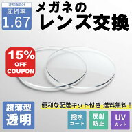 【15%OFF+P10倍】【超薄型透明レンズ】メガネのレンズ交換 1.67非球面 無料配送キット メガネ レンズ交換…