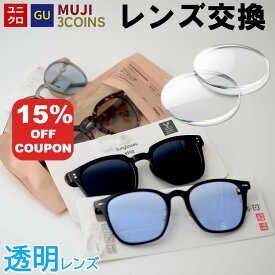 【15%OFF+P10倍】【透明レンズ】 ユニクロ GU 3COINS 無印良品 メガネのレンズ交換 透明レンズ クリアレンズ 度付き 度なし 近視 レンズ交換 遠視 乱視 老視 老眼 レンズだけ メガネ サングラス uniqlo gu 無料配送キット付