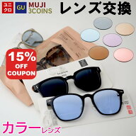 【15%OFF+P10倍】【カラーレンズ】 ユニクロ GU 3COINS 無印良品 サングラス メガネのレンズ交換 カラー…