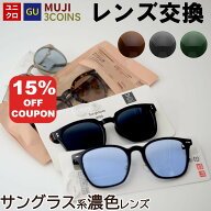 【15%OFF+P10倍】【サングラス系濃色カラー】 ユニクロ GU 3COINS 無印良品 サングラス メガネのレンズ交…